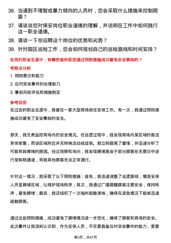 39道山西潞宝集团保安岗位面试题库及参考回答含考察点分析