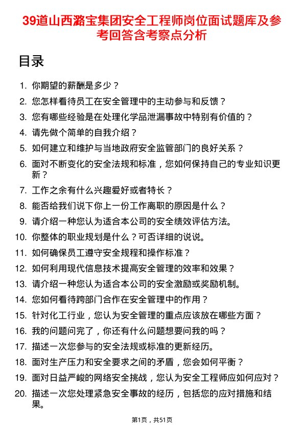 39道山西潞宝集团安全工程师岗位面试题库及参考回答含考察点分析