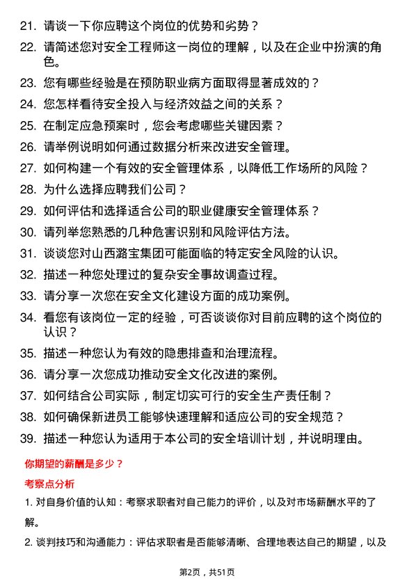 39道山西潞宝集团安全工程师岗位面试题库及参考回答含考察点分析