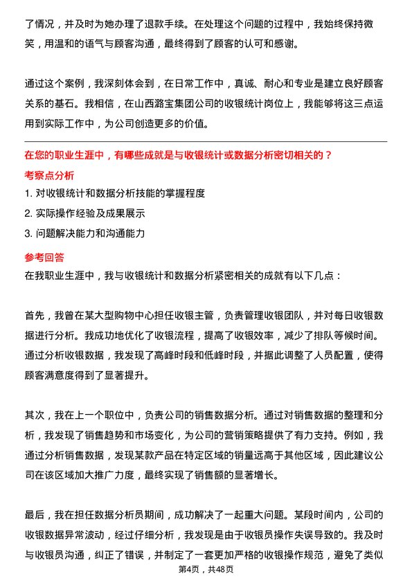 39道山西潞宝集团收银统计岗位面试题库及参考回答含考察点分析