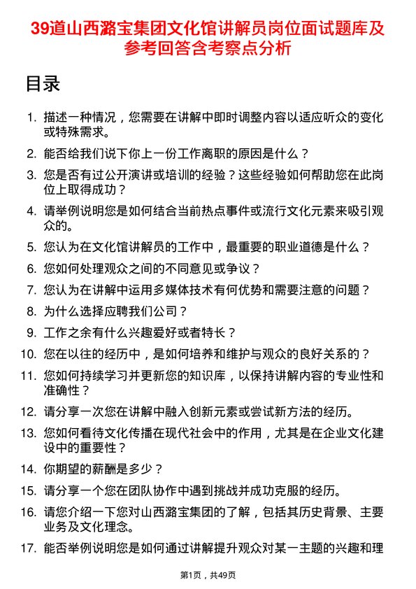 39道山西潞宝集团文化馆讲解员岗位面试题库及参考回答含考察点分析