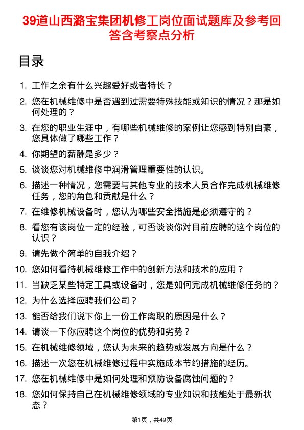 39道山西潞宝集团机修工岗位面试题库及参考回答含考察点分析