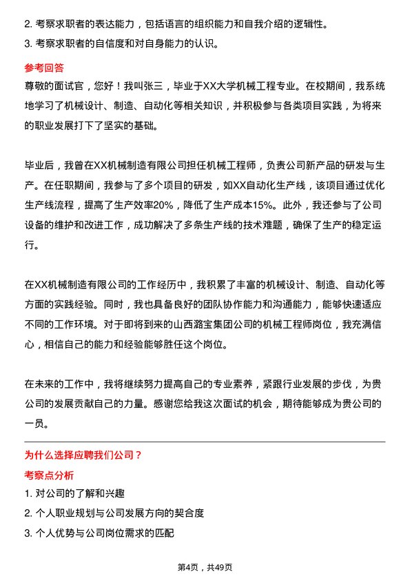 39道山西潞宝集团机械工程师岗位面试题库及参考回答含考察点分析