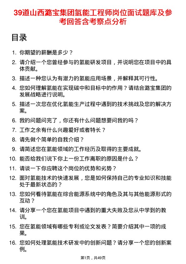 39道山西潞宝集团氢能工程师岗位面试题库及参考回答含考察点分析