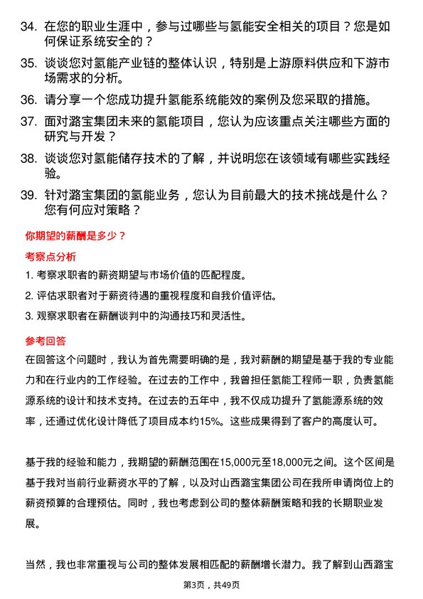 39道山西潞宝集团氢能工程师岗位面试题库及参考回答含考察点分析