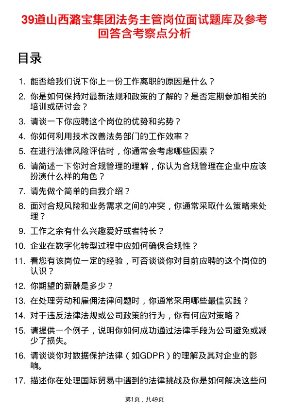 39道山西潞宝集团法务主管岗位面试题库及参考回答含考察点分析