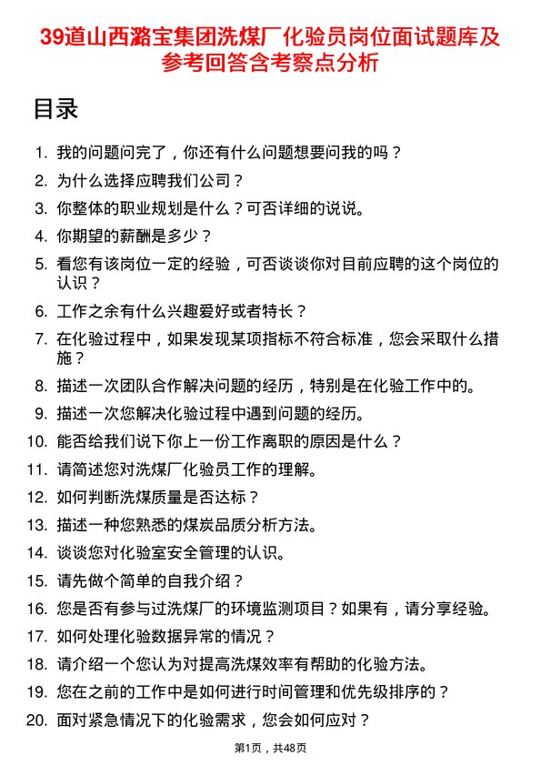 39道山西潞宝集团洗煤厂化验员岗位面试题库及参考回答含考察点分析