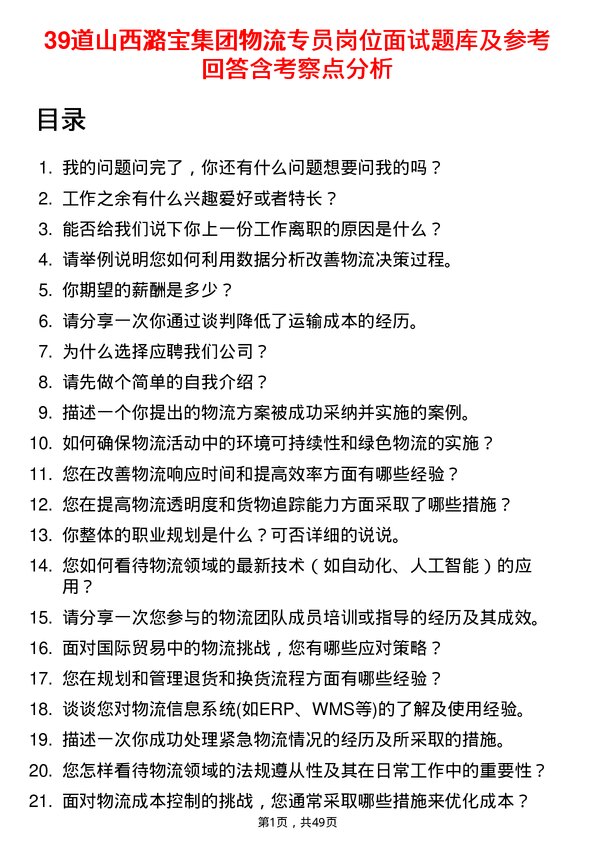 39道山西潞宝集团物流专员岗位面试题库及参考回答含考察点分析