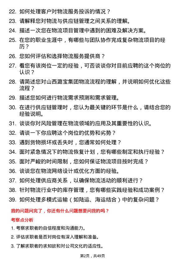 39道山西潞宝集团物流专员岗位面试题库及参考回答含考察点分析