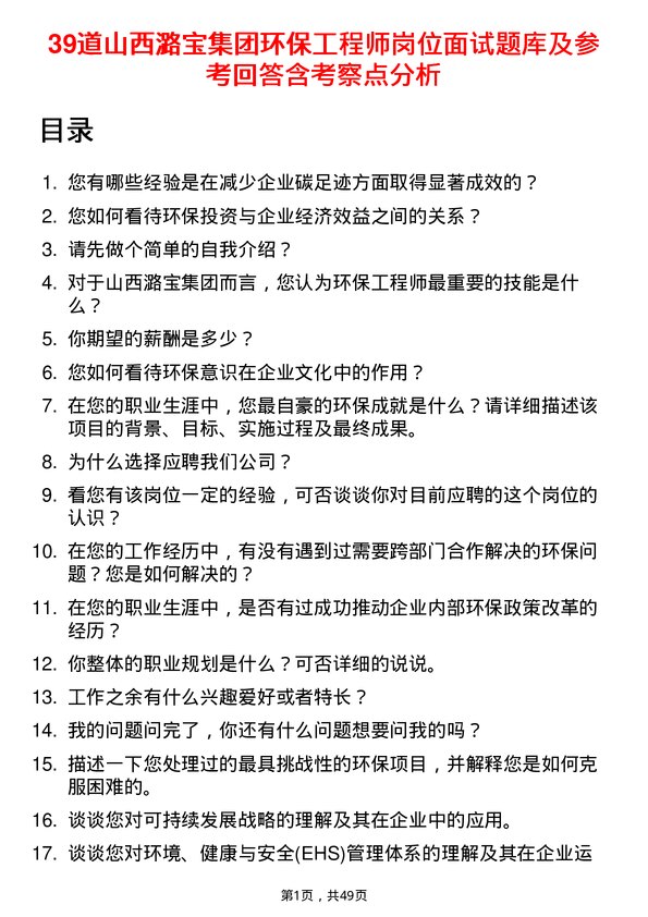 39道山西潞宝集团环保工程师岗位面试题库及参考回答含考察点分析