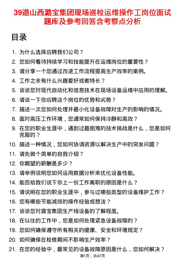 39道山西潞宝集团现场巡检运维操作工岗位面试题库及参考回答含考察点分析