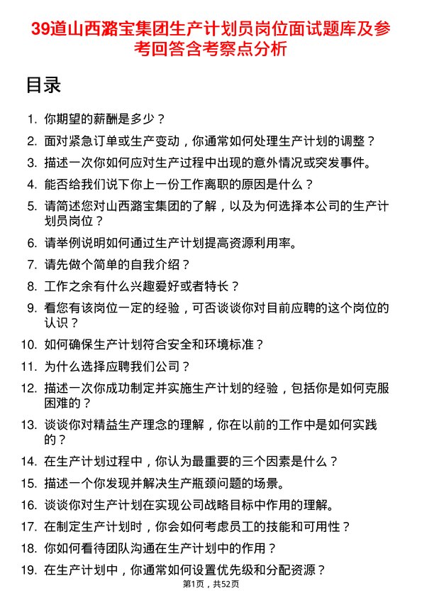 39道山西潞宝集团生产计划员岗位面试题库及参考回答含考察点分析