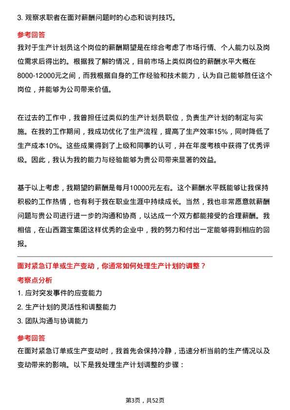 39道山西潞宝集团生产计划员岗位面试题库及参考回答含考察点分析