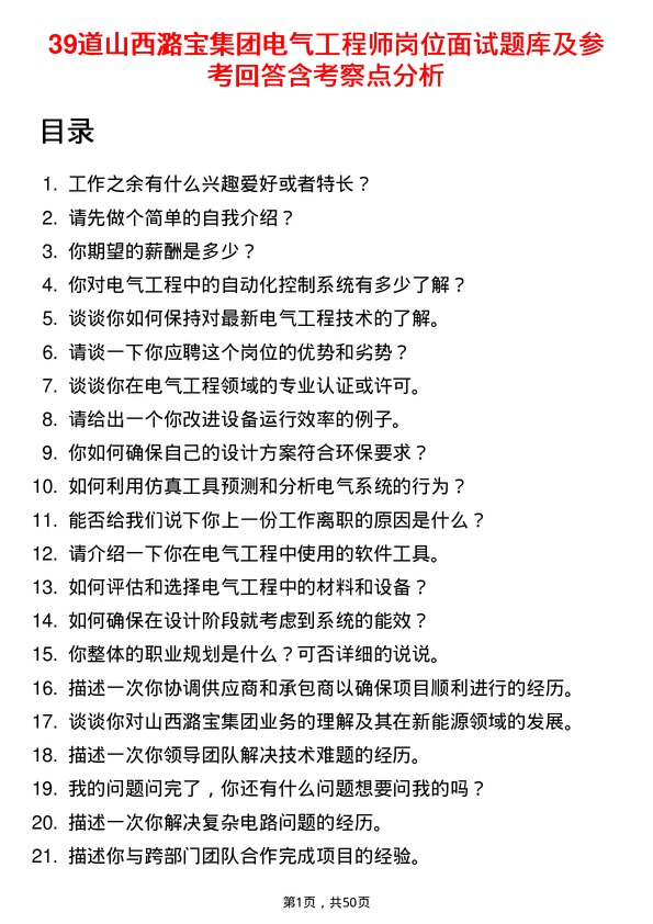 39道山西潞宝集团电气工程师岗位面试题库及参考回答含考察点分析