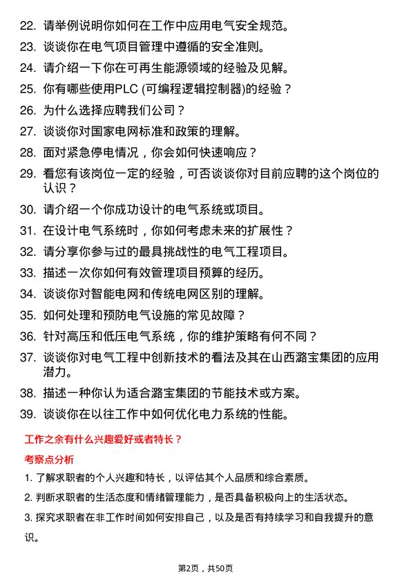 39道山西潞宝集团电气工程师岗位面试题库及参考回答含考察点分析