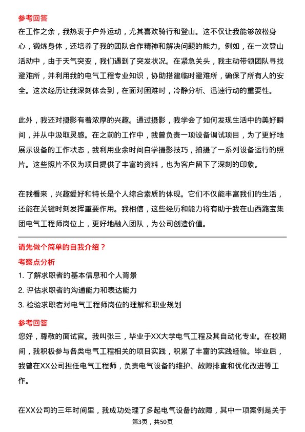 39道山西潞宝集团电气工程师岗位面试题库及参考回答含考察点分析