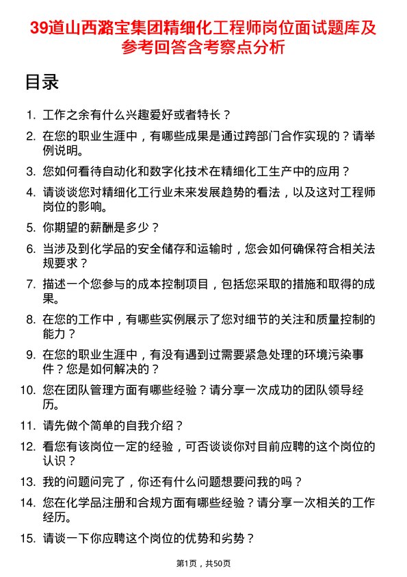 39道山西潞宝集团精细化工程师岗位面试题库及参考回答含考察点分析