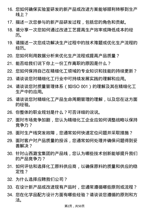 39道山西潞宝集团精细化工程师岗位面试题库及参考回答含考察点分析