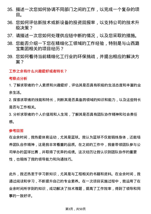 39道山西潞宝集团精细化工程师岗位面试题库及参考回答含考察点分析