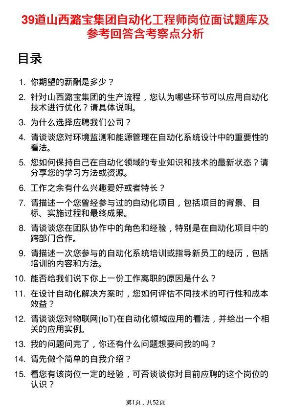 39道山西潞宝集团自动化工程师岗位面试题库及参考回答含考察点分析