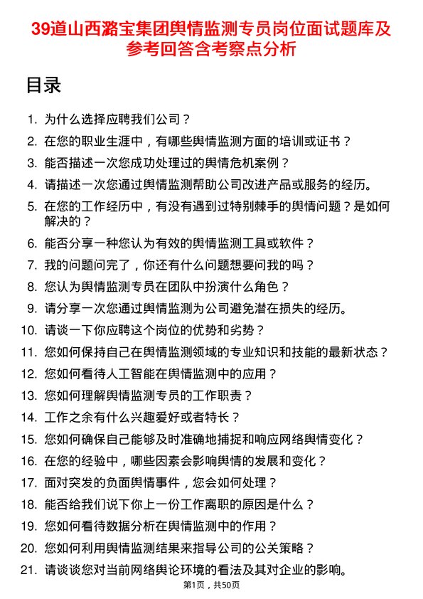 39道山西潞宝集团舆情监测专员岗位面试题库及参考回答含考察点分析