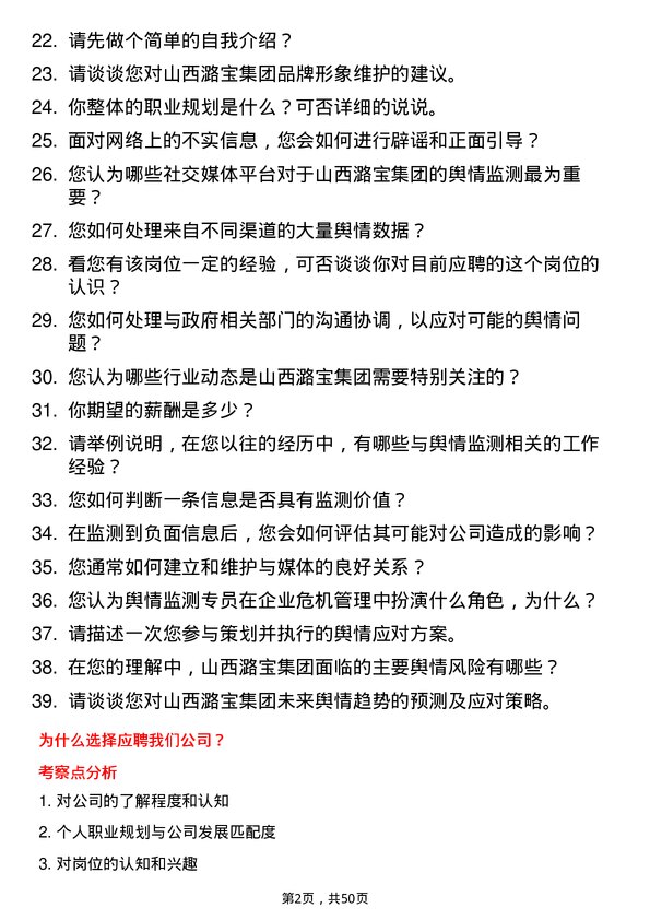 39道山西潞宝集团舆情监测专员岗位面试题库及参考回答含考察点分析