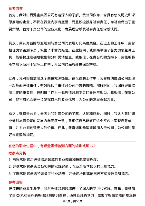 39道山西潞宝集团舆情监测专员岗位面试题库及参考回答含考察点分析