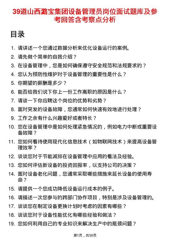 39道山西潞宝集团设备管理员岗位面试题库及参考回答含考察点分析