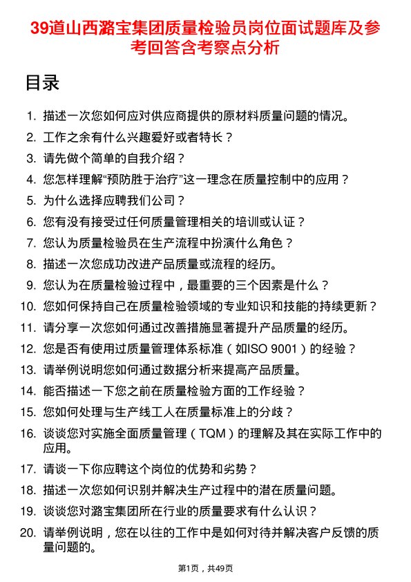 39道山西潞宝集团质量检验员岗位面试题库及参考回答含考察点分析