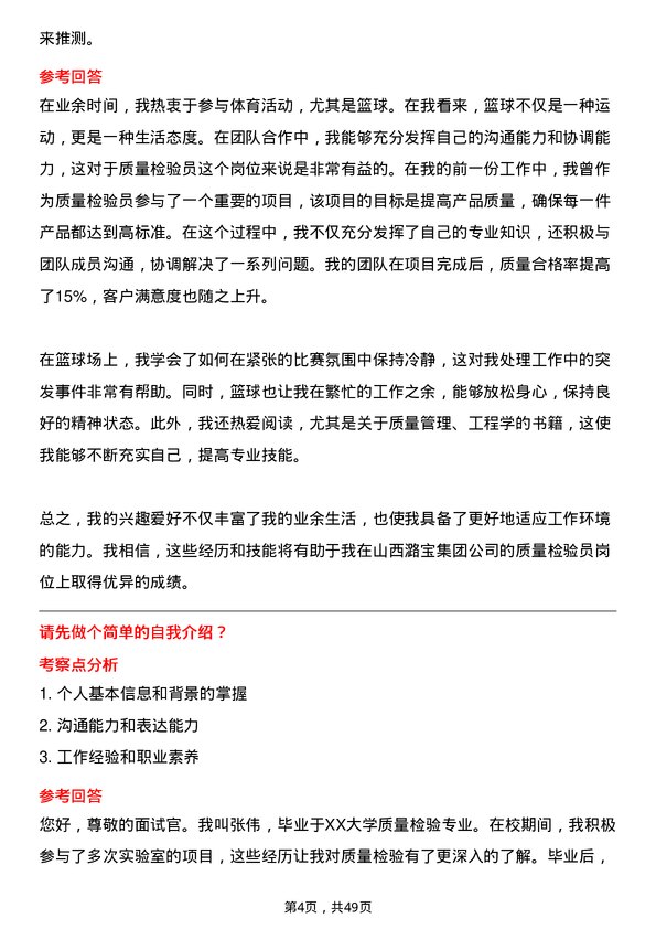 39道山西潞宝集团质量检验员岗位面试题库及参考回答含考察点分析