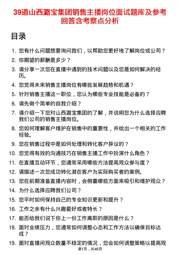 39道山西潞宝集团销售主播岗位面试题库及参考回答含考察点分析