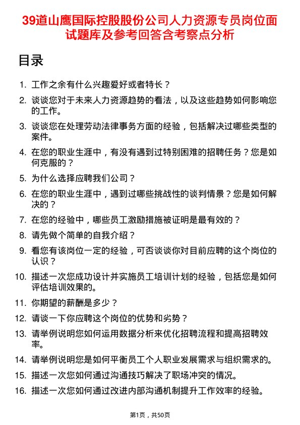 39道山鹰国际控股股份人力资源专员岗位面试题库及参考回答含考察点分析