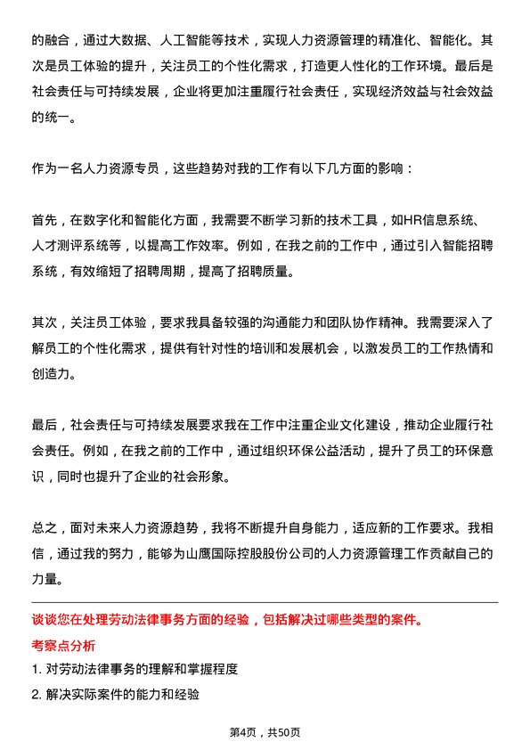 39道山鹰国际控股股份人力资源专员岗位面试题库及参考回答含考察点分析