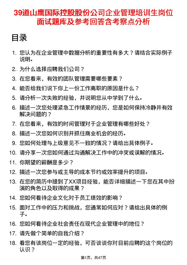 39道山鹰国际控股股份企业管理培训生岗位面试题库及参考回答含考察点分析