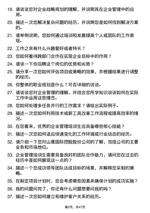 39道山鹰国际控股股份企业管理培训生岗位面试题库及参考回答含考察点分析