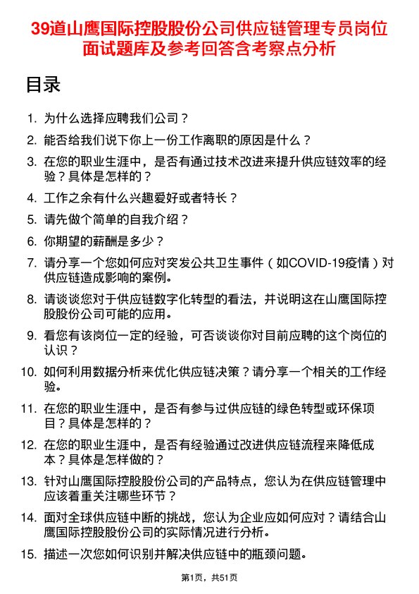 39道山鹰国际控股股份供应链管理专员岗位面试题库及参考回答含考察点分析