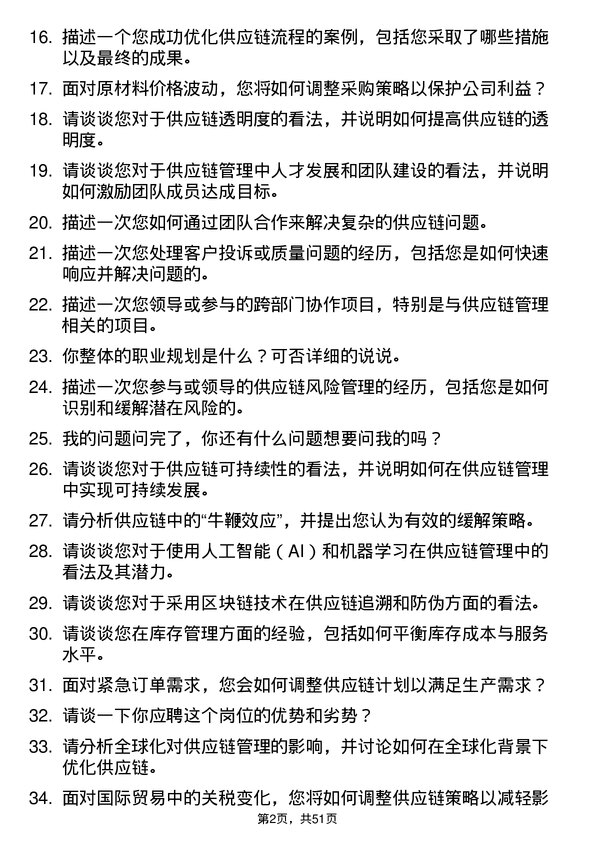 39道山鹰国际控股股份供应链管理专员岗位面试题库及参考回答含考察点分析