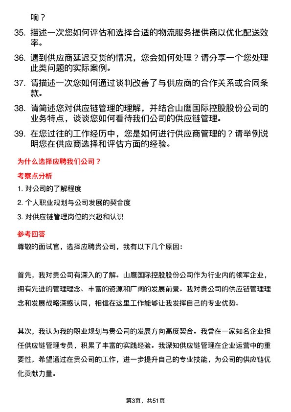 39道山鹰国际控股股份供应链管理专员岗位面试题库及参考回答含考察点分析