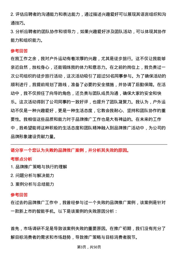 39道山鹰国际控股股份品牌推广专员岗位面试题库及参考回答含考察点分析