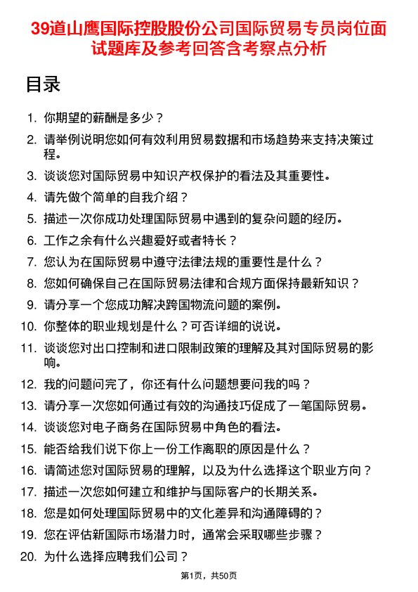 39道山鹰国际控股股份国际贸易专员岗位面试题库及参考回答含考察点分析