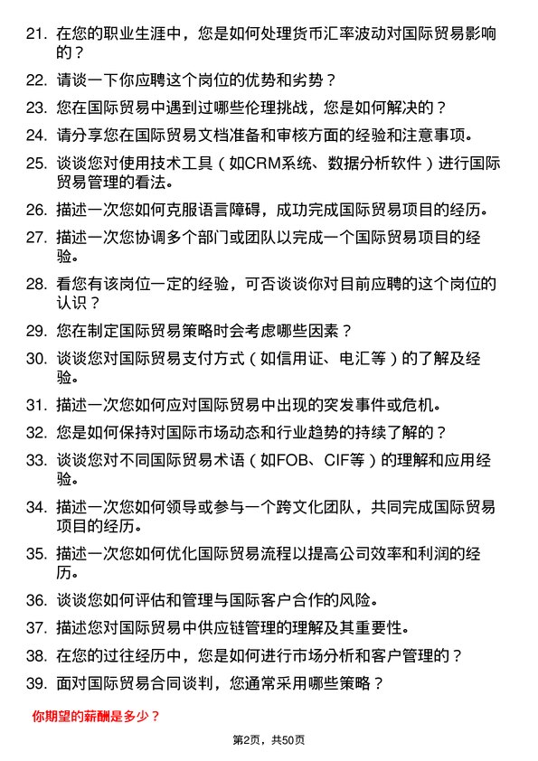 39道山鹰国际控股股份国际贸易专员岗位面试题库及参考回答含考察点分析