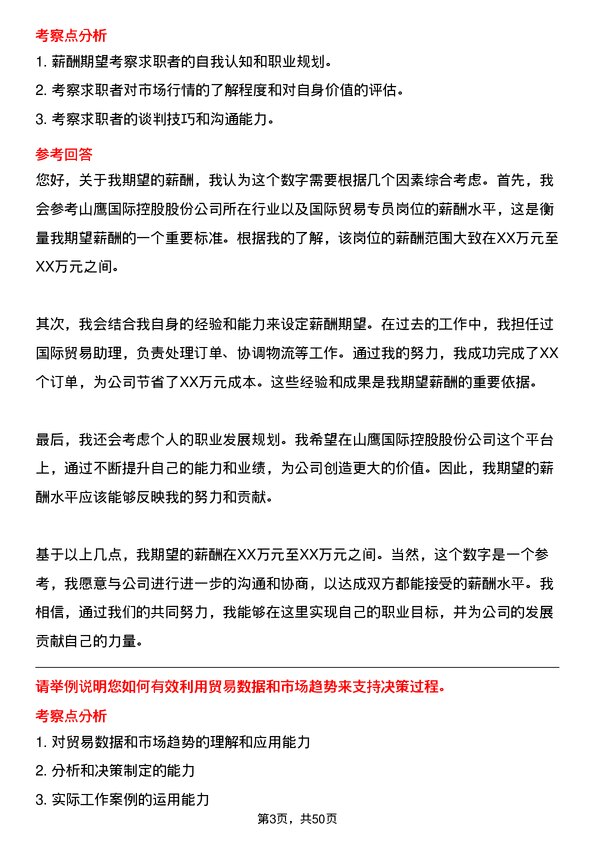 39道山鹰国际控股股份国际贸易专员岗位面试题库及参考回答含考察点分析