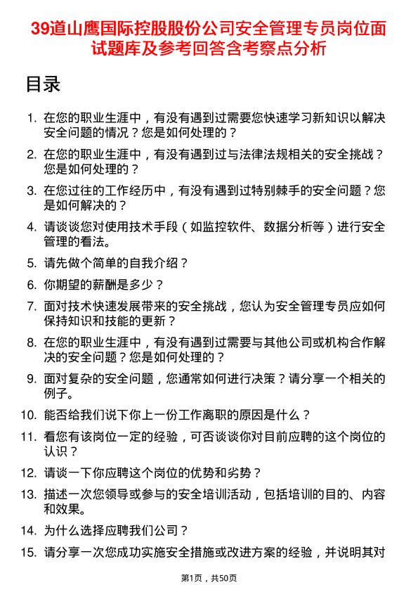 39道山鹰国际控股股份安全管理专员岗位面试题库及参考回答含考察点分析