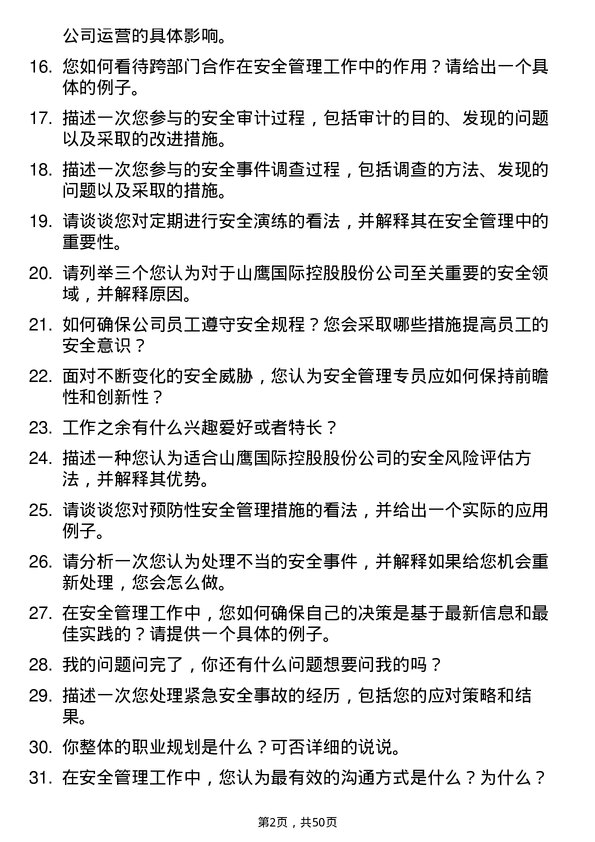 39道山鹰国际控股股份安全管理专员岗位面试题库及参考回答含考察点分析