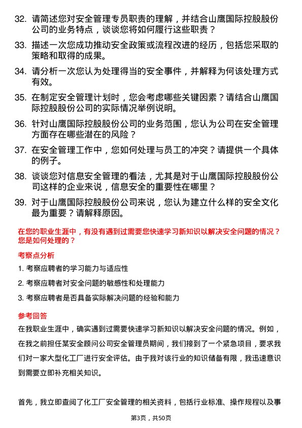 39道山鹰国际控股股份安全管理专员岗位面试题库及参考回答含考察点分析