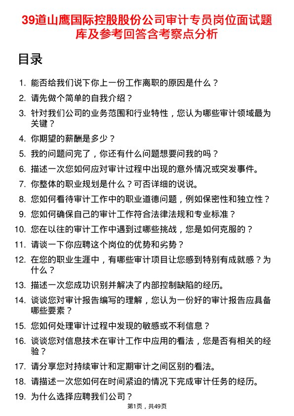 39道山鹰国际控股股份审计专员岗位面试题库及参考回答含考察点分析