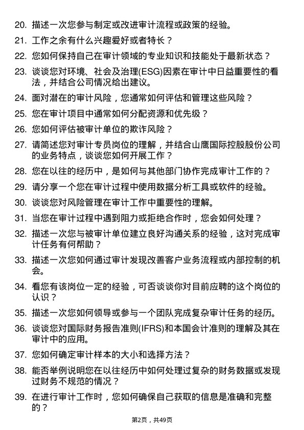 39道山鹰国际控股股份审计专员岗位面试题库及参考回答含考察点分析