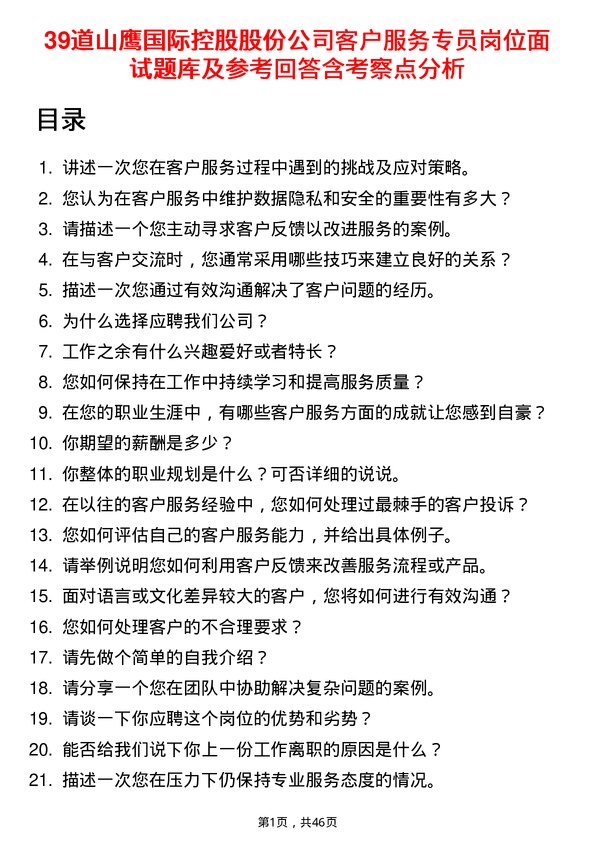 39道山鹰国际控股股份客户服务专员岗位面试题库及参考回答含考察点分析