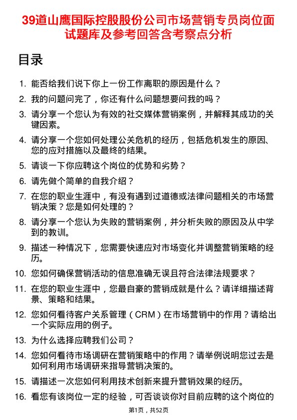 39道山鹰国际控股股份市场营销专员岗位面试题库及参考回答含考察点分析