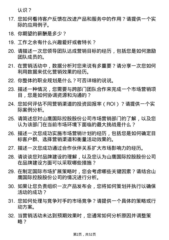 39道山鹰国际控股股份市场营销专员岗位面试题库及参考回答含考察点分析